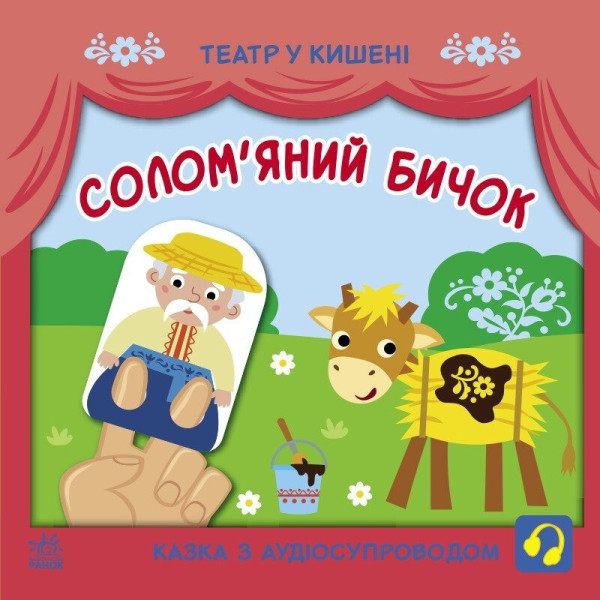 Дитяча книжечка "Театр у кишені: Солом'яний бичок" Ранок 1719004 (1719004)