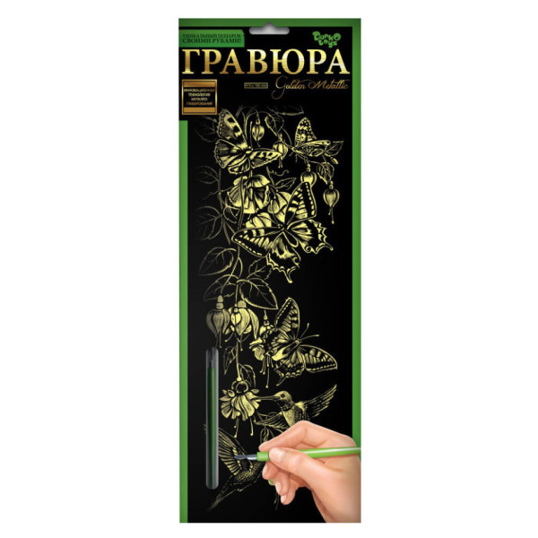 Набір для творчості Гравюра "Метелики" GR-B2-02-04z (GR-B2-02-04z)