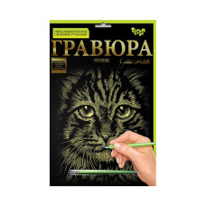 Гравюра А4 "Мудрий кіт" ГРА4-02-09з 29,5 х 21 см (ГРА4-02-09з)