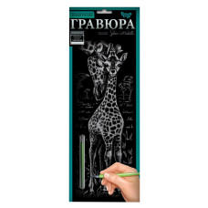Набір для творчості Гравюра "Жирафи" GR-B2-02-02s (GR-B2-02-02s)