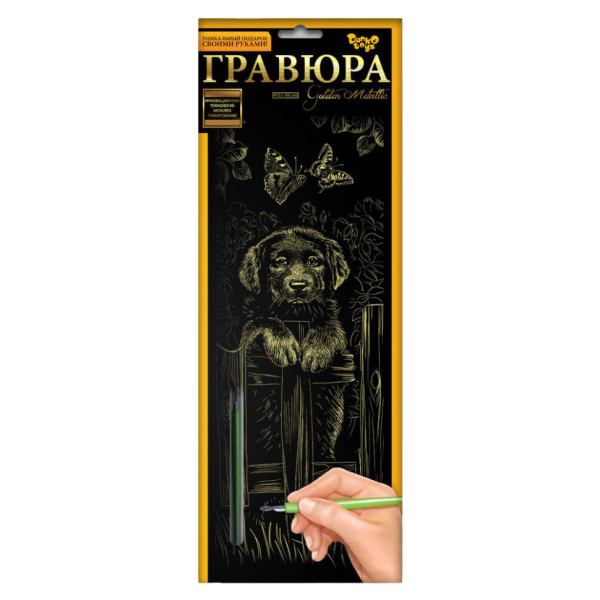 Набір для творчості Гравюра "Цуценя" GR-B2-02-08z (GR-B2-02-08z)