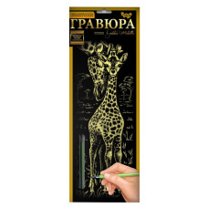 Набір для творчості Гравюра "Жирафи" GR-B2-02-02z (GR-B2-02-02z)
