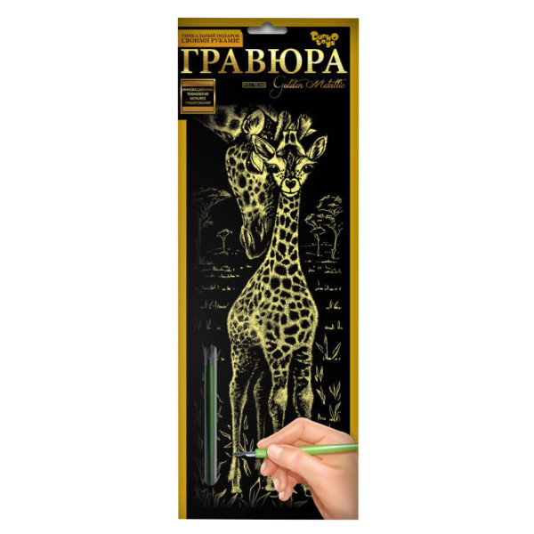 Набір для творчості Гравюра "Жирафи" GR-B2-02-02z (GR-B2-02-02z)