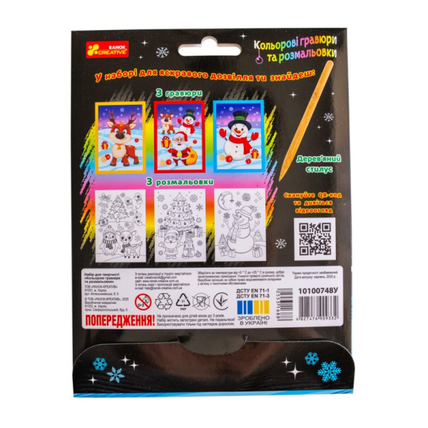 Набір для творчості "Новорічні гравюри та розмальовки" 10100748, 6 аркушів (10100748)