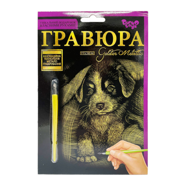 Гравюра А5 "Цуценя" ГР-А5-09з 21х14,8 см (ГР-А5-09з)