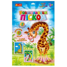 Розмальовка дитяча піском "Єдиноріг і Жираф" Ранок 10100653 (10100653)