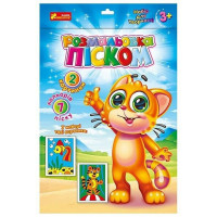 Розмальовка дитяча піском "Рибка і Тигреня" Ранок 10100655 (10100655)