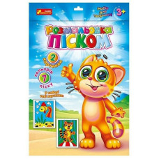 Розмальовка дитяча піском "Рибка і Тигреня" Ранок 10100655 (10100655)