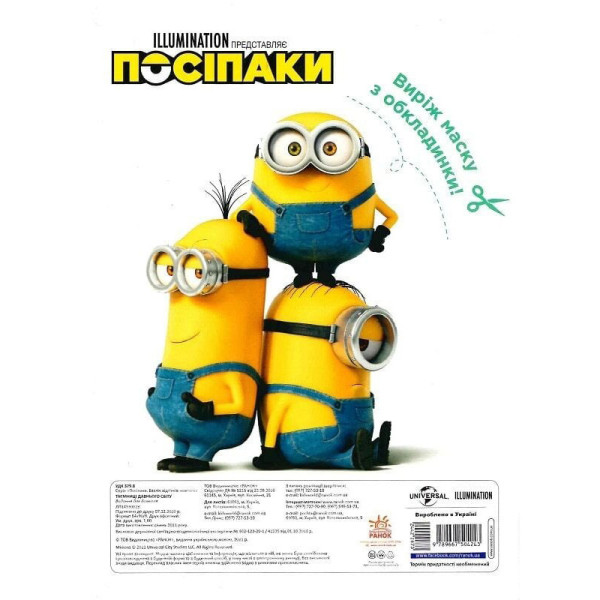 Розмальовка Посіпаки "Таємниці давнього світу" 1433002 з наліпками (1433002)