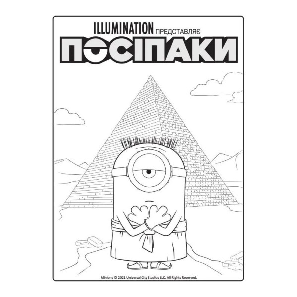 Розмальовка Посіпаки "Таємниці давнього світу" 1433002 з наліпками (1433002)