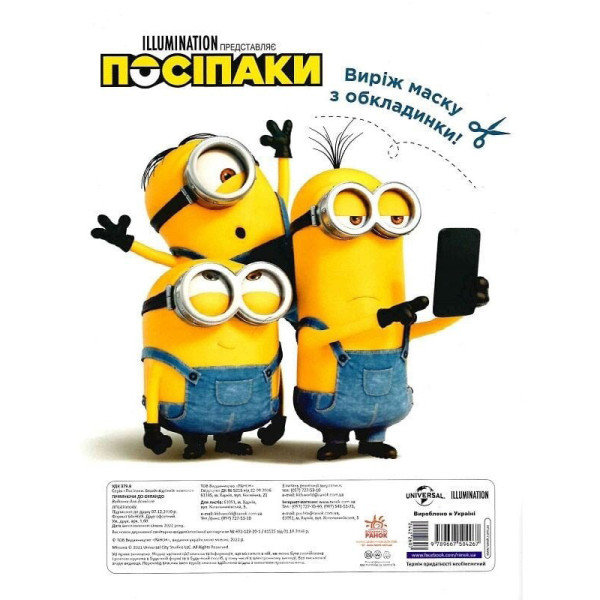 Розмальовка Посіпаки "Прямуючи до Орландо" 1433004 з наліпками (1433004)