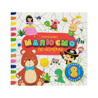 Детская развивающая раскраска по номерам РМ-62-04, 8 номеров, 8 цветов(РМ-62-04)