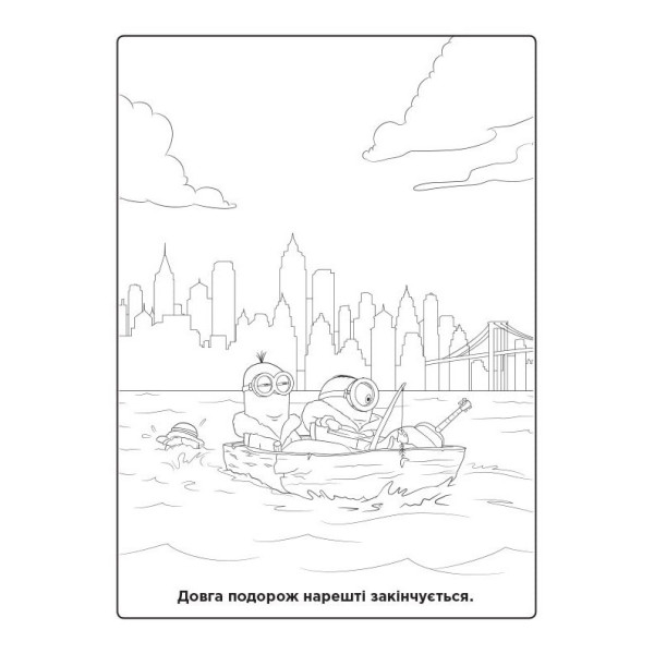 Розмальовка Посіпаки "Прямуючи до Орландо" 1433004 з наліпками (1433004)