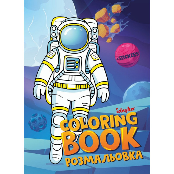 Розмальовка зі стікерами "Космос" ©art_selena_ua CB33, 16 сторінок (CB33)