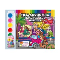 Набір для творчості розмальовка з акварельними фарбами РМ-35