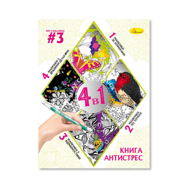 Розмальовка антистрес "Relax color book 4 в 1" РМ-80-03, 32 сторінки (РМ-80-03)