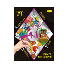 Розмальовка антистрес "Relax color book 4 в 1" РМ-80-01, 32 сторінки (РМ-80-01)