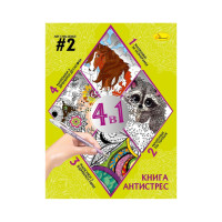 Раскраска антистресс "Relax color book 4 в 1" РМ-80-02, 32 страницы(РМ-80-02)