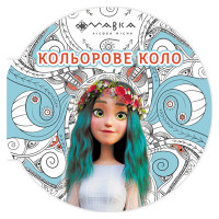 Розмальовка дитяча Мавка "Кольорове коло Вода" 1842001 Синя (1842001)