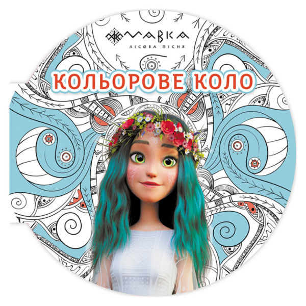 Розмальовка дитяча Мавка "Кольорове коло Вода" 1842001 Синя (1842001)
