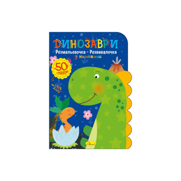 Детская развивающая раскраска "Динозавры" РМ-74-01, 50 стикеров(РМ-74-01)