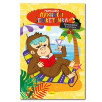 Книга раскраска "Пушистые озорники" РМ-48-34 с цветными подсказками (РМ-48-34)
