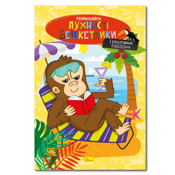 Книжка розмальовка "Пухнасті бешкетники" РМ-48-34 с цветными подсказками (РМ-48-34)