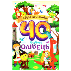 Детская раскраска "Волшебный карандаш" РМ-86-01, 40 страниц(РМ-86-01)