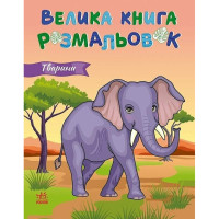 Велика книга розмальовок Тварини 1736031, 64 сторінки (1736031)