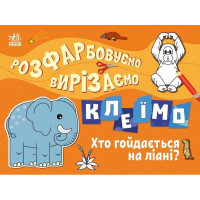 Дитяча книжечка-розмальовка "Хто гойдається на ліані?" 1364007 (1364007)