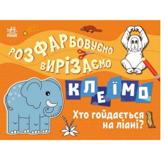 Дитяча книжечка-розмальовка "Хто гойдається на ліані?" 1364007 (1364007)