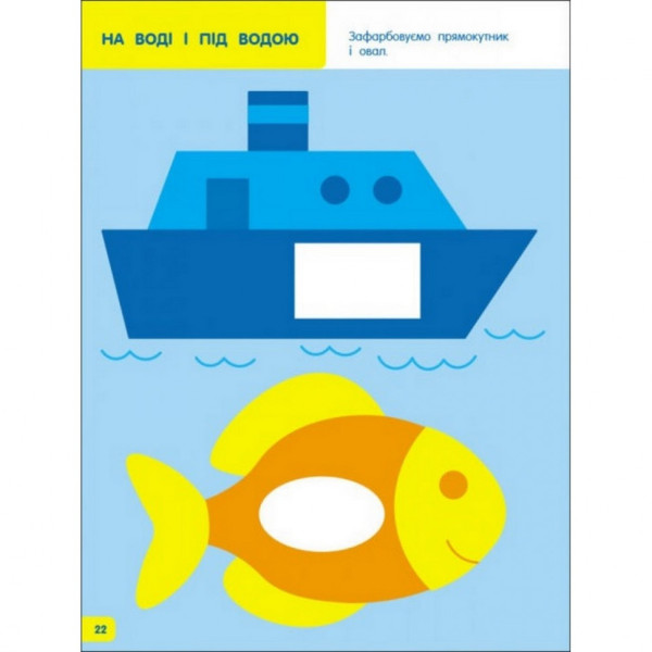 Детская книга "Творческий сборник: Учимся закрашивать" АРТ 19004 укр, 2-3 года(19004)