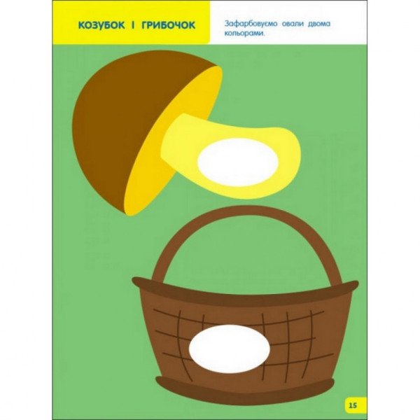 Детская книга "Творческий сборник: Учимся закрашивать" АРТ 19004 укр, 2-3 года(19004)