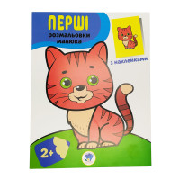 Розмальовка дитяча "Наклей і розмалюй. Кіт" Книжковий хмарочос 403693 (403693)