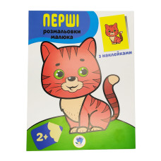 Розмальовка дитяча "Наклей і розмалюй. Кіт" Книжковий хмарочос 403693 (403693)