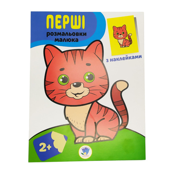 Розмальовка дитяча "Наклей і розмалюй. Кіт" Книжковий хмарочос 403693 (403693)