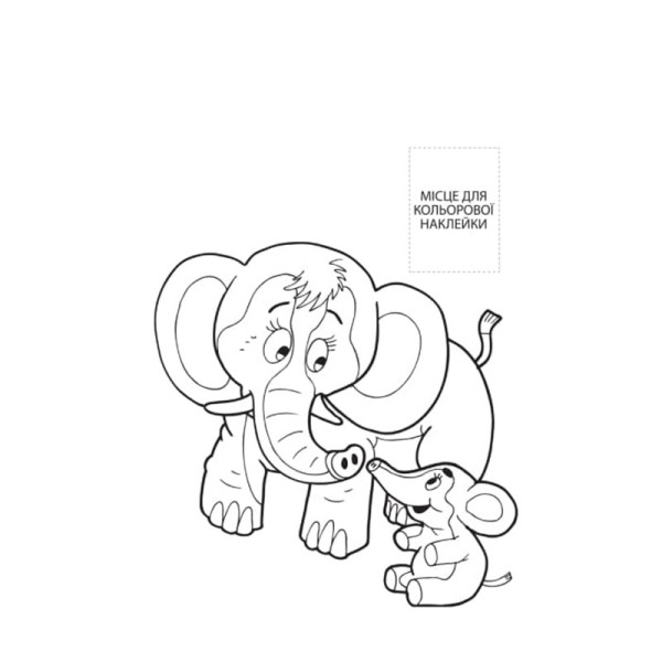 Раскраска для малышей "Вместе с мамой" Книжковий Хмарочос 403846(403846)