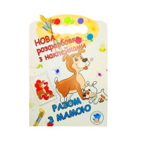 Розмальовка для малюків "Разом з мамою" Книжковий Небоскреб 403846 (403846)