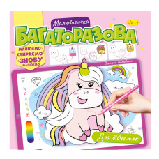 Розмальовка багаторазова "Для дівчаток" РМ-54-01 рисуй-стирай (РМ-54-01)