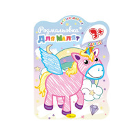 Розвивальна розмальовка для малюків "Єдиноріжка" РМ-42-01, 12 сторінок (РМ-42-01)