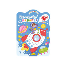 Развивающая раскраска для малышей "Ракета" РМ-50-02, 12 страниц(РМ-50-02)