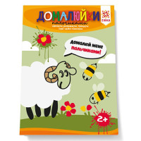 Розвиваючий зошит "Домалюйки пальчиками" 145080 здатні пальчики (145080)