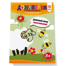 Развивающая тетрадь "Дорисуйки пальчиками" 145080 способные пальчики(145080)