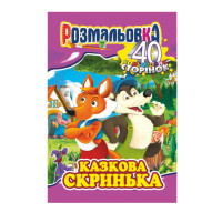 Книжка Раскраска "Сказочная шкатулка" РМ-05-04, 40 страниц(РМ-05-04)