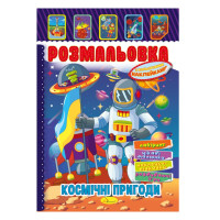 Книжка Розмальовка "Космічні пригоди" РМ-51-24 з кольоровими наліпками (РМ-51-24)
