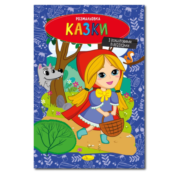 Книжка розмальовка "Казки" РМ-48-35 с цветными подсказками (РМ-48-35)