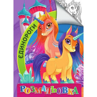 Детская раскраска "Единороги" RI18082006 размер А4 (RI18082006)