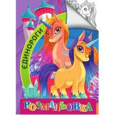 Дитяча розмальовка "Єдинороги" RI18082006 розмір А4  (RI18082006)