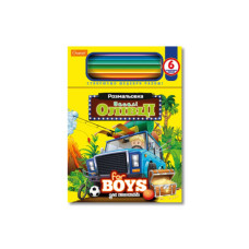 Дитяча розмальовка "Веселі олівці-для хлопчиків" НТ-04-01, 6 олівців (НТ-04-01)