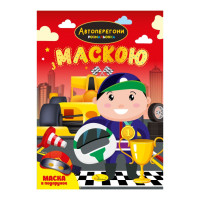 Детская раскраска "Автогонки" РМ-77-01 с маской(РМ-77-01)